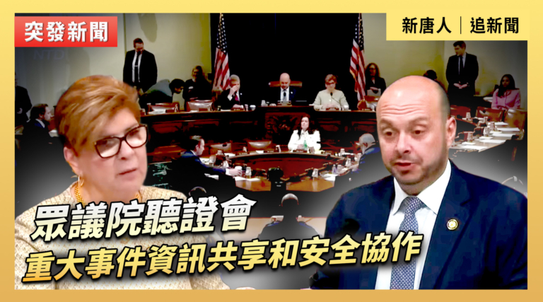 【直播】眾議院聽證會：重大事件資訊共享和安全協作
