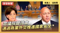 【直播】眾議院聽證會：通過商業外交推進國家安全