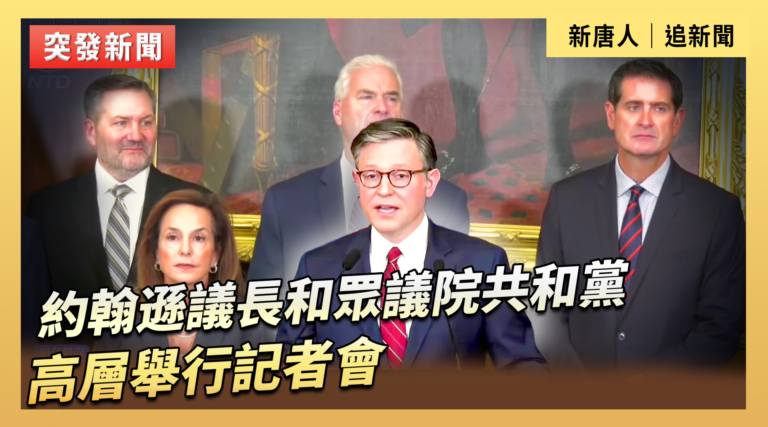 【直播】約翰遜議長和眾議院共和黨高層舉行記者會