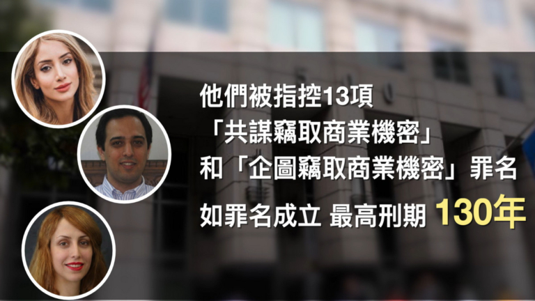 【短訊】三名伊朗新移民竊取谷歌機密 面臨百年監禁