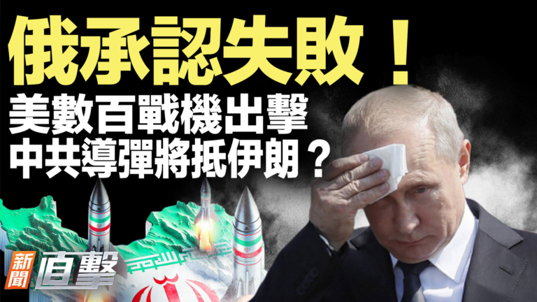 【新聞直擊】俄承認失敗！美數百戰機出擊 中共導彈將抵伊朗？