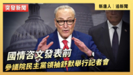 【直播】国情咨文发表前 参议院民主党领袖舒默举行记者会