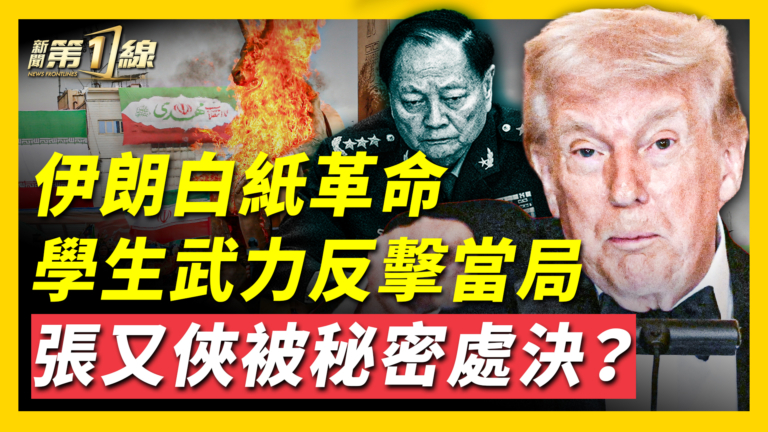 【新聞第一線】伊朗學生武力反擊當局 張又俠被處決？