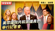 【直播】美眾議院共和黨議員們舉行記者會