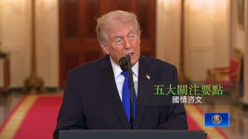 【華府動態】建國250年內政外交博弈 川普國情咨文震撼登場