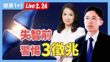 【健康1+1】失智前 警惕3徵兆