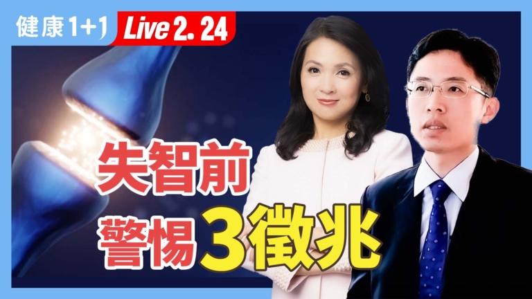 【健康1+1】失智前 警惕3徵兆