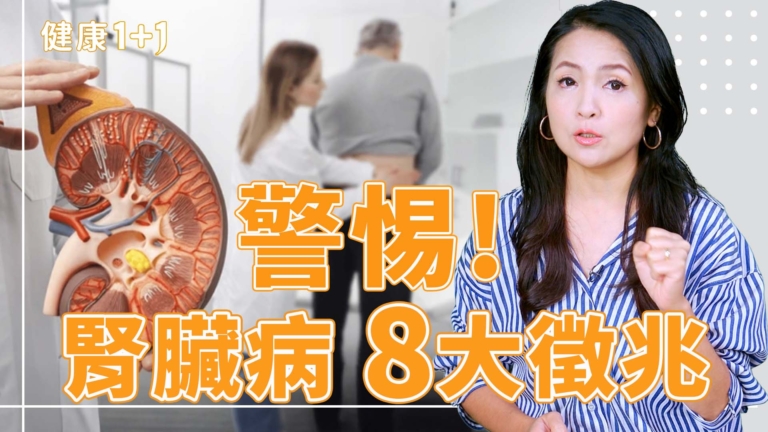 【健康1+1】警惕！腎臟病8大徵兆