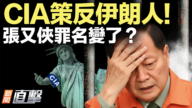 【新聞直擊】CIA策反伊朗人! 張又俠罪名變了？