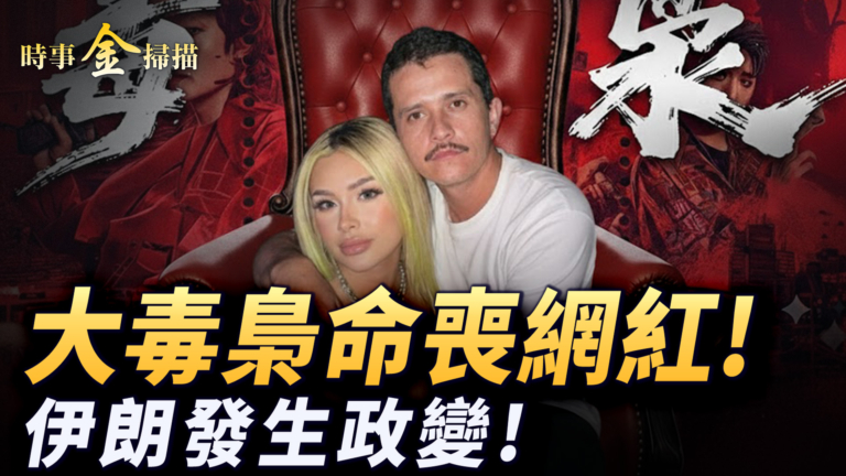 【時事金掃描】雙航母夾擊伊朗發生政變 大毒梟命喪網紅