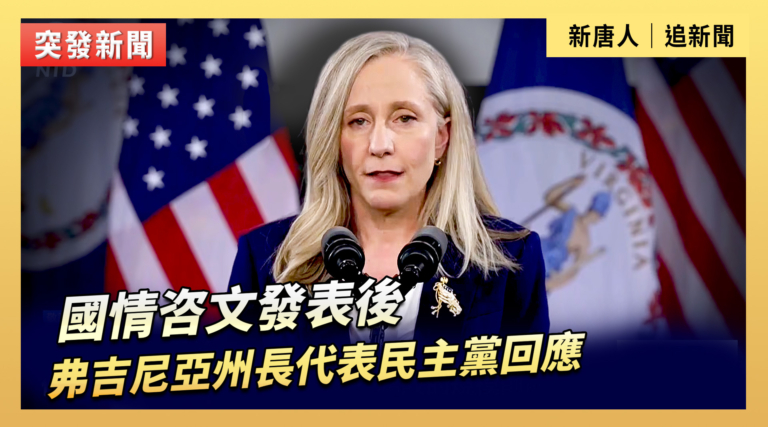 【直播】國情咨文發表後 弗吉尼亞州長代表民主黨回應