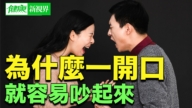 【健康新視界】為什麼一開口就容易吵起來？