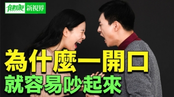 【健康新視界】為什麼一開口就容易吵起來？