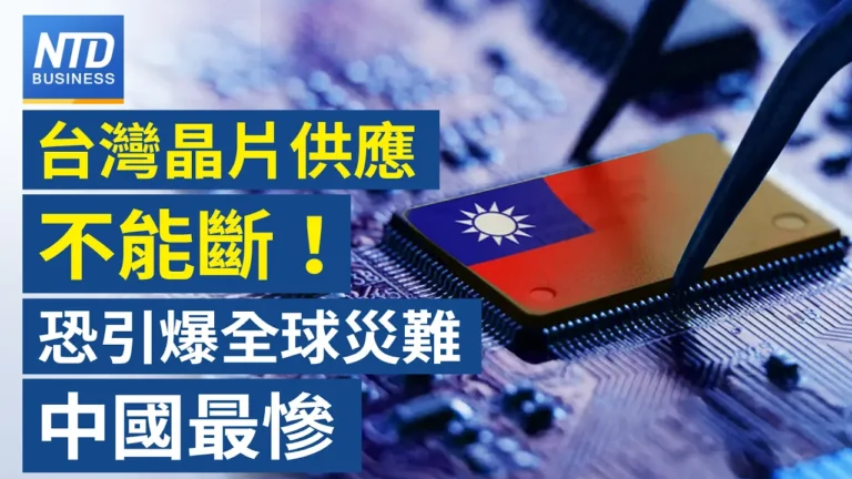 【財經新聞】台灣晶片供應不能斷！恐引爆全球災難 中國最慘