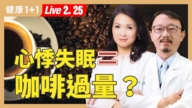 【健康1+1】心悸失眠＝咖啡过量？