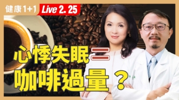 【健康1+1】心悸失眠＝咖啡過量？