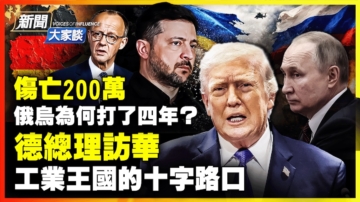 【新聞大家談】傷亡200萬 俄烏為何打了四年？