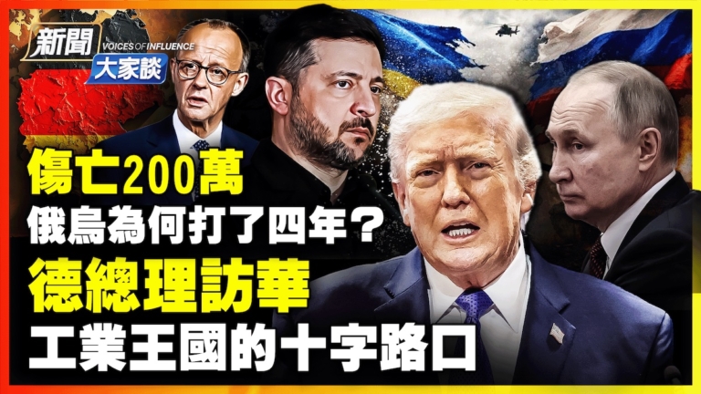【新聞大家談】傷亡200萬 俄烏為何打了四年？