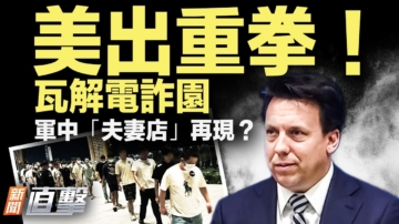 【新聞直擊】美出重拳 瓦解電詐園 中共軍「夫妻店」再現？