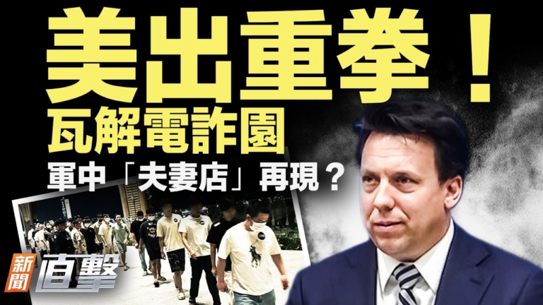 【新聞直擊】美出重拳 瓦解電詐園 中共軍「夫妻店」再現？