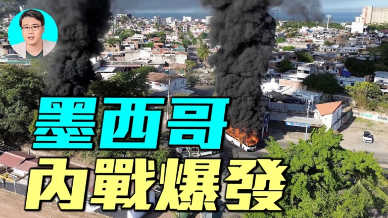 【軍事情報局】墨西哥內戰爆發