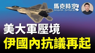 【馬克時空】美大軍壓境 伊國內抗議再起