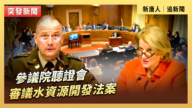 【直播】參議院聽證會：審議水資源開發法案