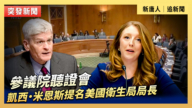 【直播】參議院聽證會：凱西·米恩斯提名美國衛生局局長