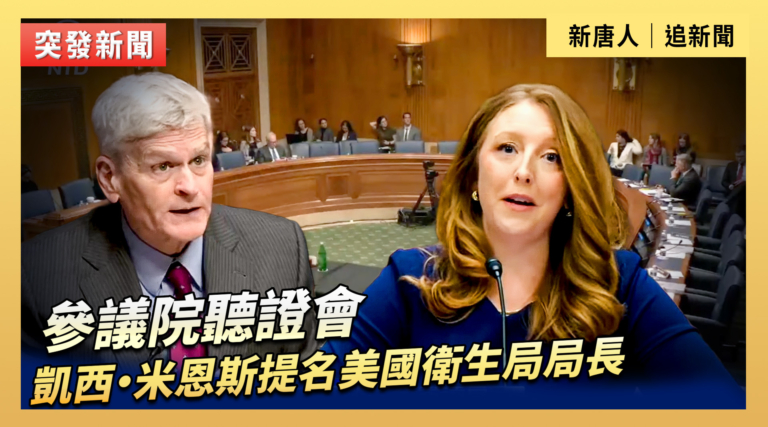 【直播】參議院聽證會：凱西·米恩斯提名美國衛生局局長