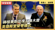 【直播】赫格賽斯出席五角大廈英雄殿堂榮譽儀式