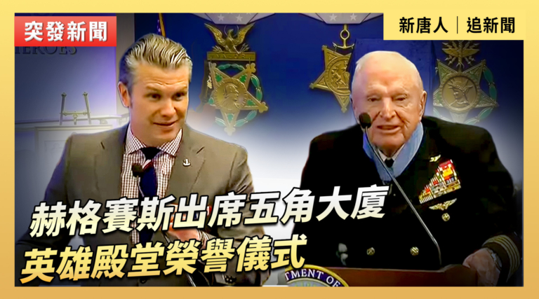 【直播】赫格賽斯出席五角大廈英雄殿堂榮譽儀式