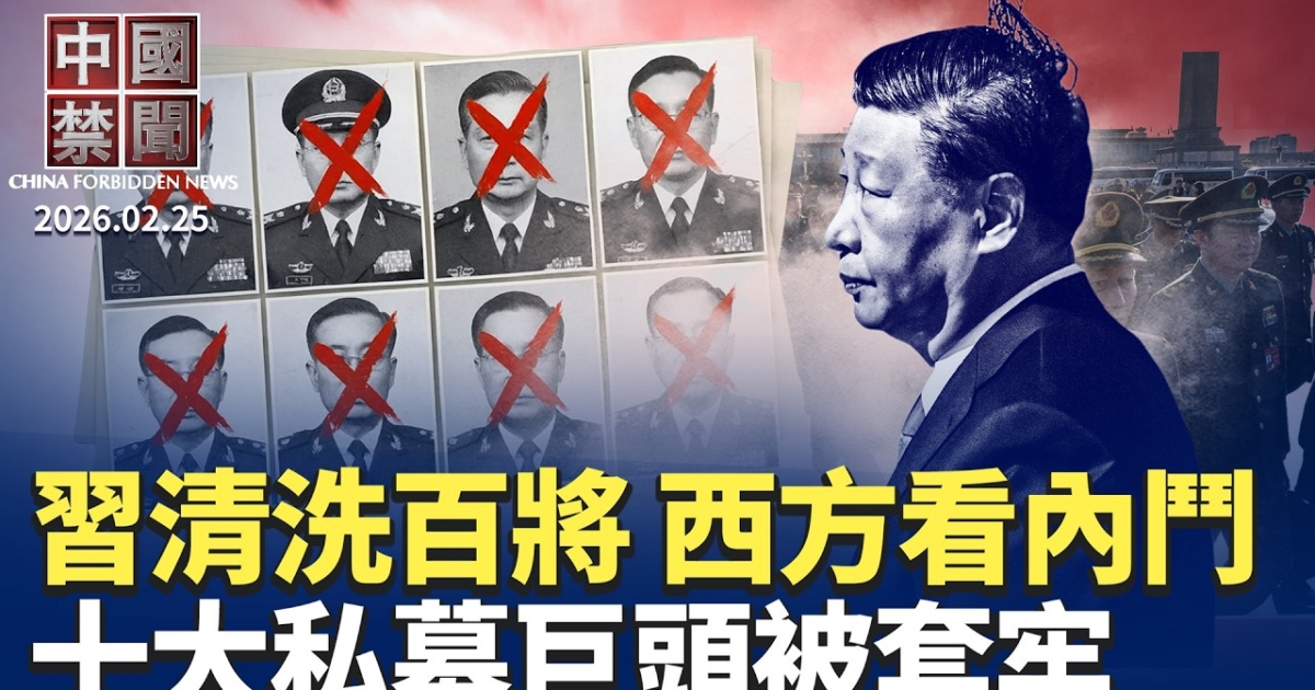 【中国禁闻】2月25日完整版 | 新唐人电视台