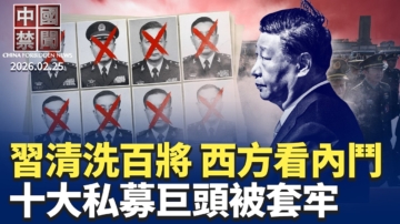 【中國禁聞】2月25日完整版