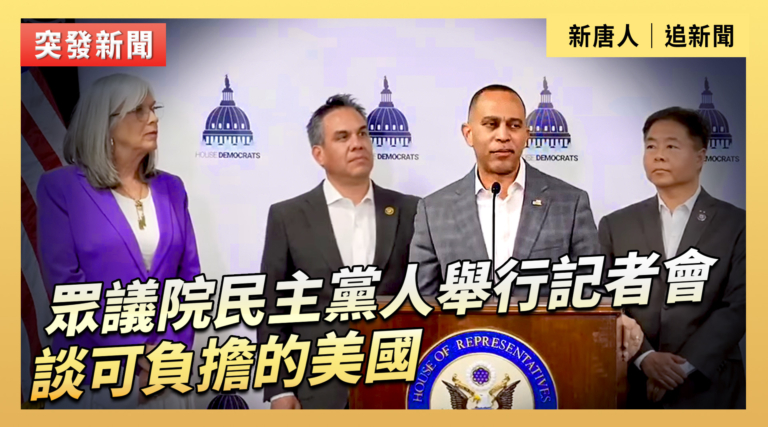 【直播】眾議院民主黨人舉行記者會 談可負擔的美國