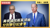 【直播】美参议院两党领袖分别举行记者会