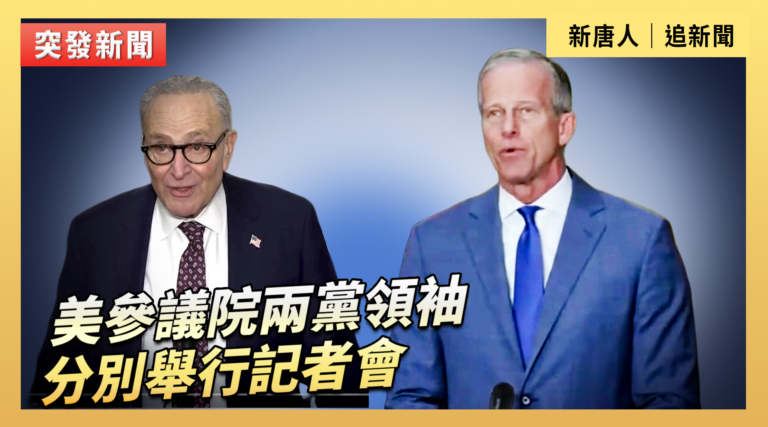 【直播】美參議院兩黨領袖分別舉行記者會
