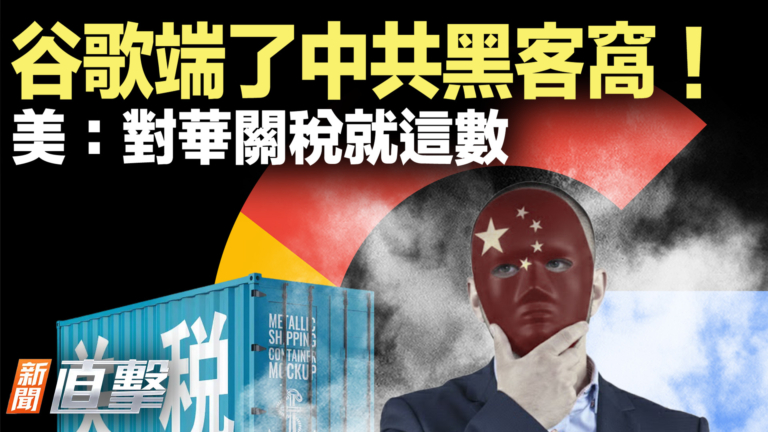 【新聞直擊】谷歌端了中共黑客窩！美：對華關稅就這數