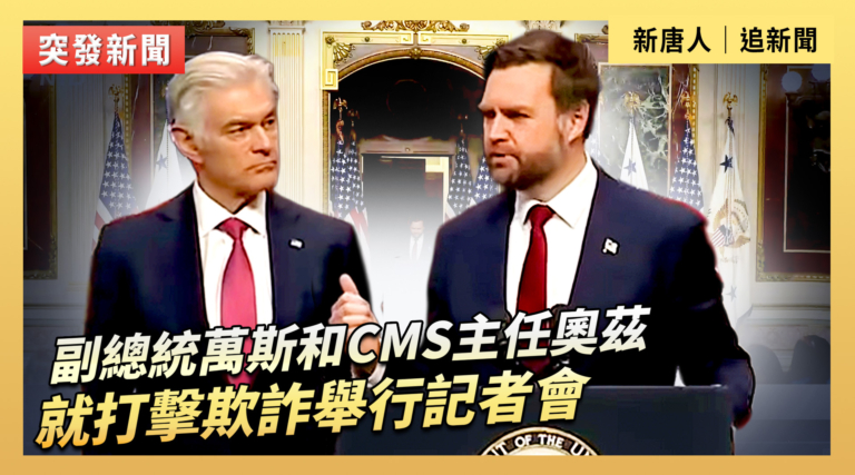 【直播】副總統萬斯和CMS主任奧茲就打擊欺詐舉行記者會
