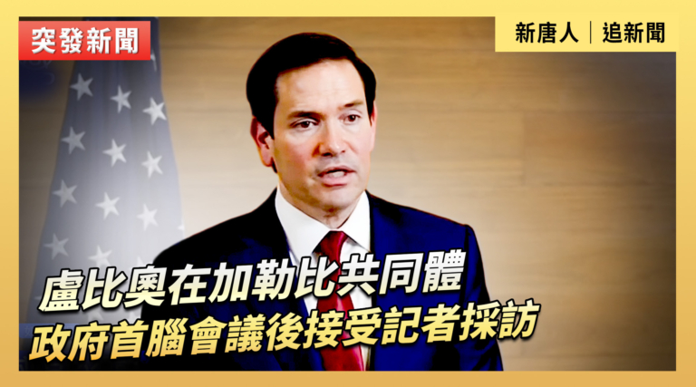 【直播】盧比奧在加勒比共同體政府首腦會議後接受記者採訪