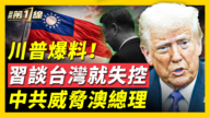 【新聞第一線】川普爆料！習談台灣就失控 中共威脅澳總理