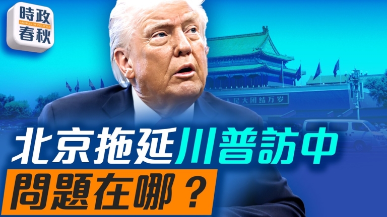 【時政春秋】北京拖延川普訪中 問題在哪？