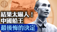 【百年真相】「中國船王」最後悔的決定