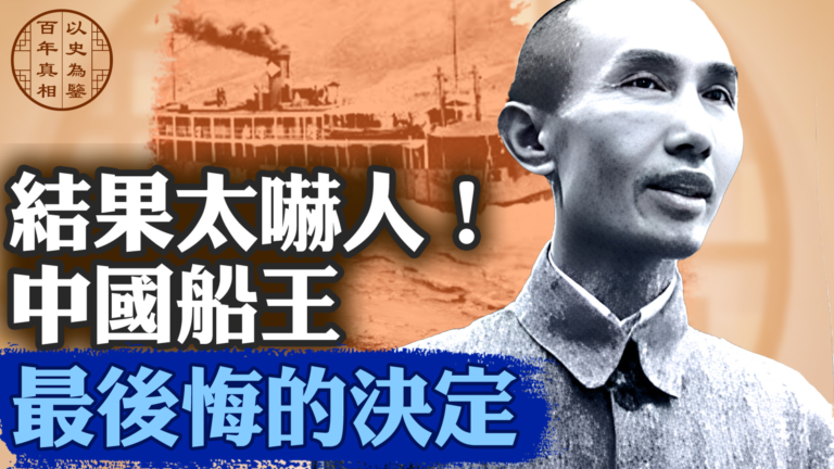 【百年真相】「中國船王」最後悔的決定