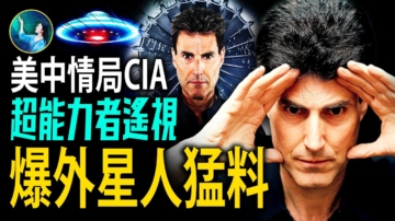 【未解之謎】CIA認證超能力者 揭外星人機密