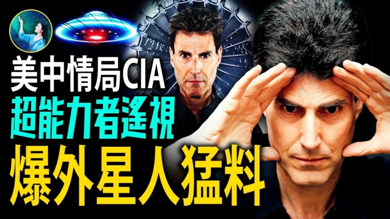 【未解之謎】CIA認證超能力者 揭外星人機密