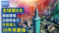【财经威廉希尔体育官网】全球第8大美媒惊叹台股吸金力 外资涌入20年来最强