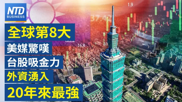 【財經新聞】全球第8大美媒驚嘆台股吸金力 外資湧入20年來最強