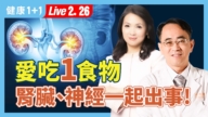 【健康1+1】爱吃1食物 肾脏、神经一起出事