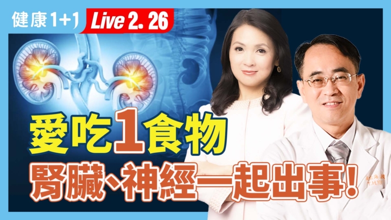 【健康1+1】愛吃1食物 腎臟、神經一起出事