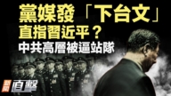 【新聞直擊】黨媒發「下台文」直指習近平?